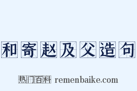 和寄赵及父造句是什么意思的图片